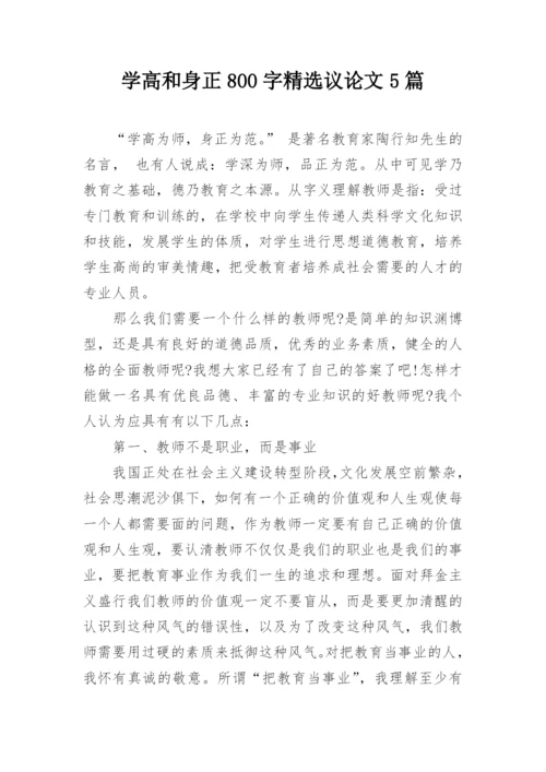 学高和身正800字精选议论文5篇.docx