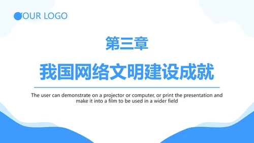 弘扬时代新风网络文明PPT模板