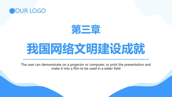 弘扬时代新风网络文明PPT模板