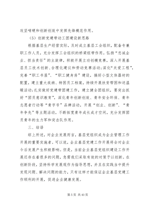 对加强企业基层党建工作创新思考.docx