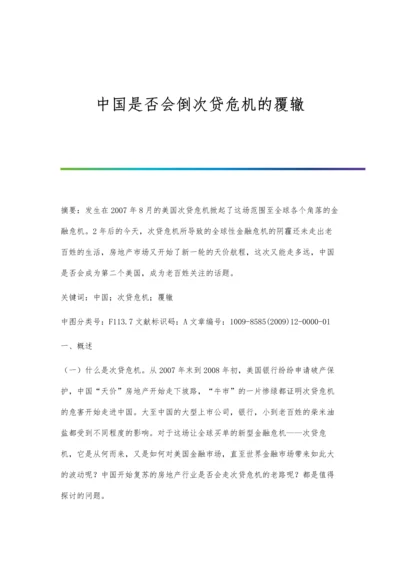 中国是否会倒次贷危机的覆辙.docx