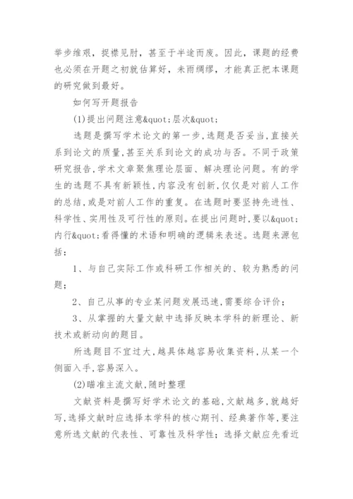 开题报告的格式及如何写论文开题报告精编.docx