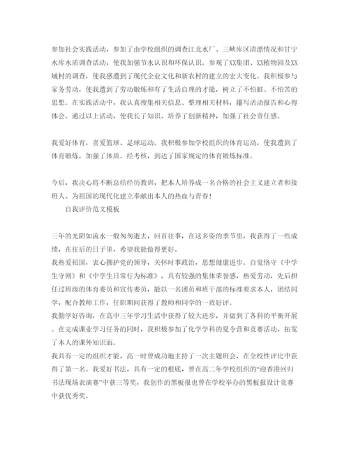 精编年高三毕业自我评价最佳范本参考.docx