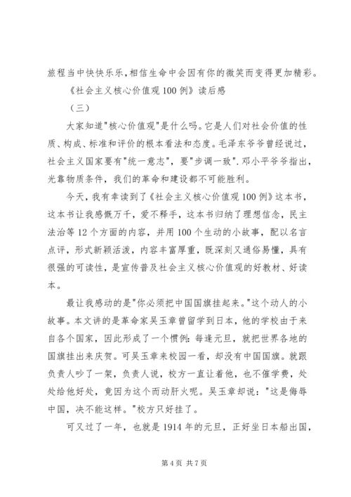 社会主义核心价值观100例读后感 (2).docx