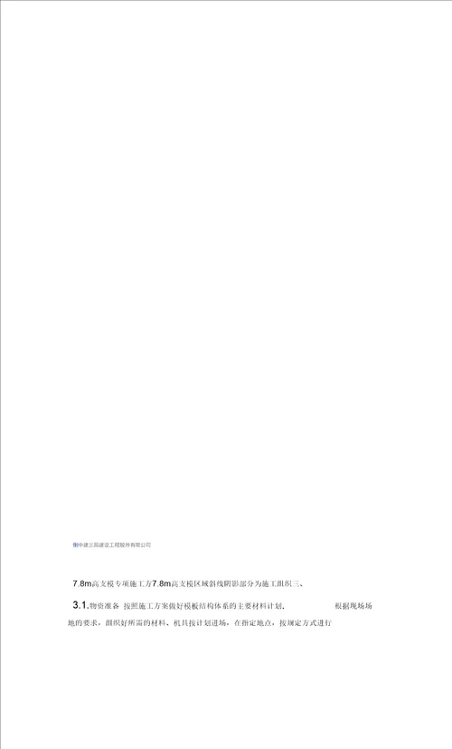 7.8m高支模专项施工方案(最终)