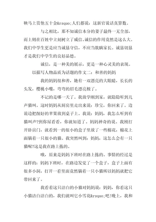 2024年以描写人物品质为话题的作文4篇
