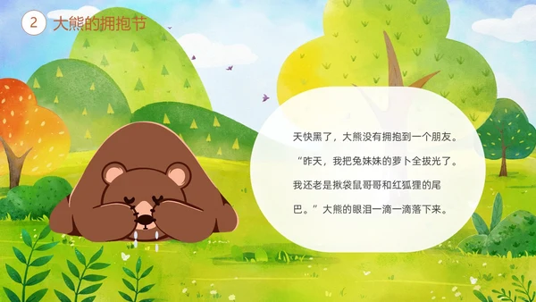 绿色清新卡通儿童绘本故事大熊的拥抱节儿童故事绘本
