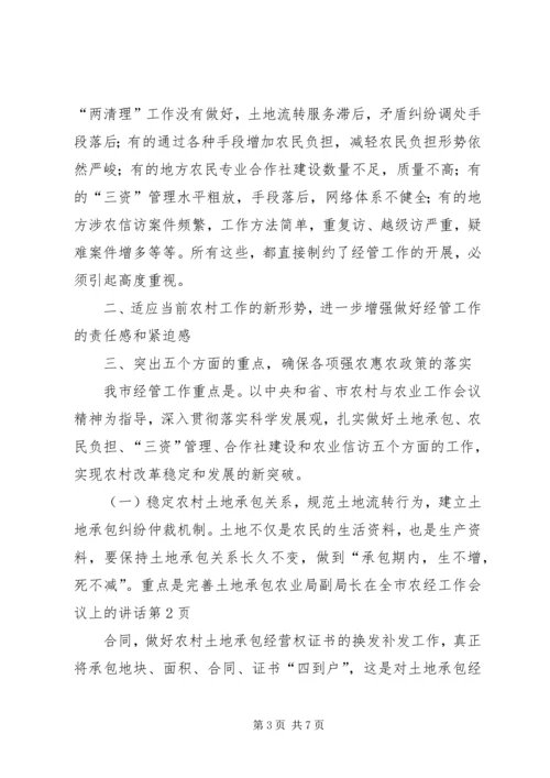 农业局副局长在全市农经工作会议上的讲话.docx