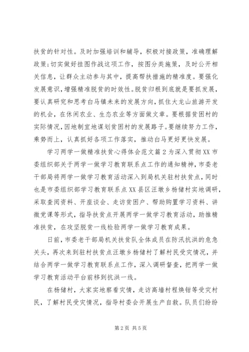 学习两学一做精准扶贫心得体会 (3).docx