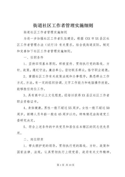 街道社区工作者管理实施细则.docx