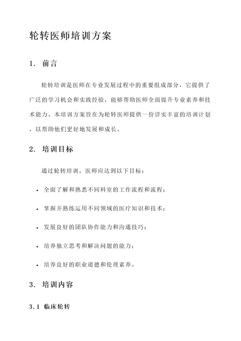 轮转医师培训方案