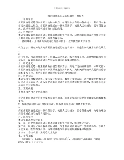 曲面同痕逼近及其应用的开题报告.docx