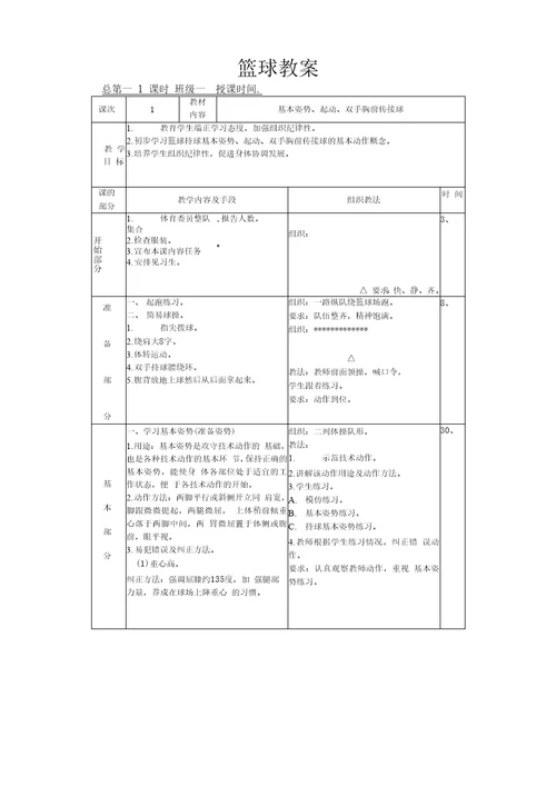 六年级篮球教案