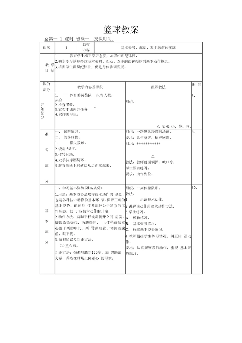 六年级篮球教案