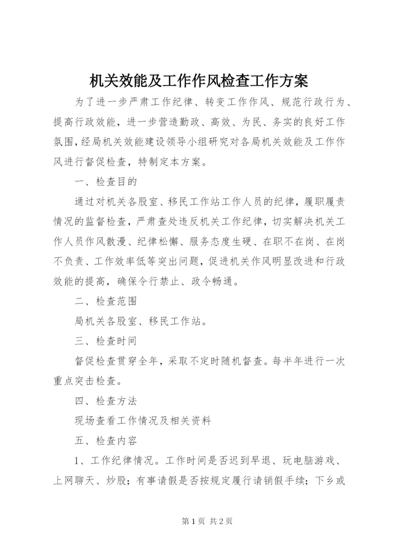 机关效能及工作作风检查工作方案.docx