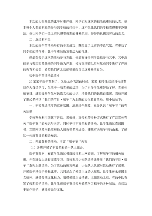 初中端午节活动总结7篇.docx