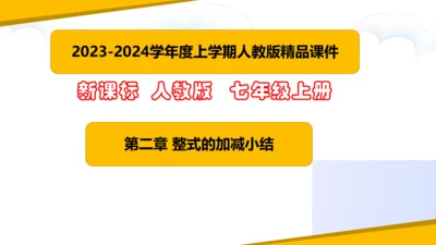 第二章 整式的加减 章末复习课件（60张PPT）