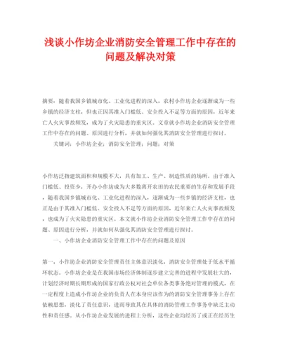 【精编】《安全管理论文》之浅谈小作坊企业消防安全管理工作中存在的问题及解决对策.docx