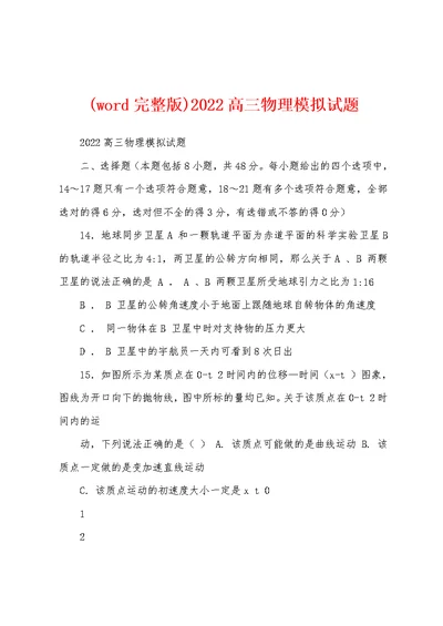 (word完整版)2022高三物理模拟试题