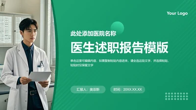 绿色医生述职报告PPT封面