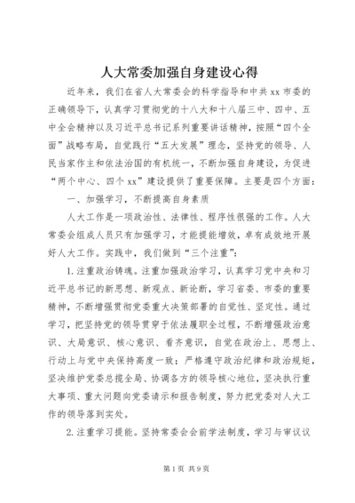 人大常委加强自身建设心得.docx