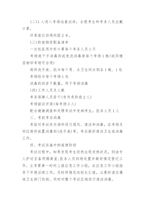 学校防疫防控措施方案.docx