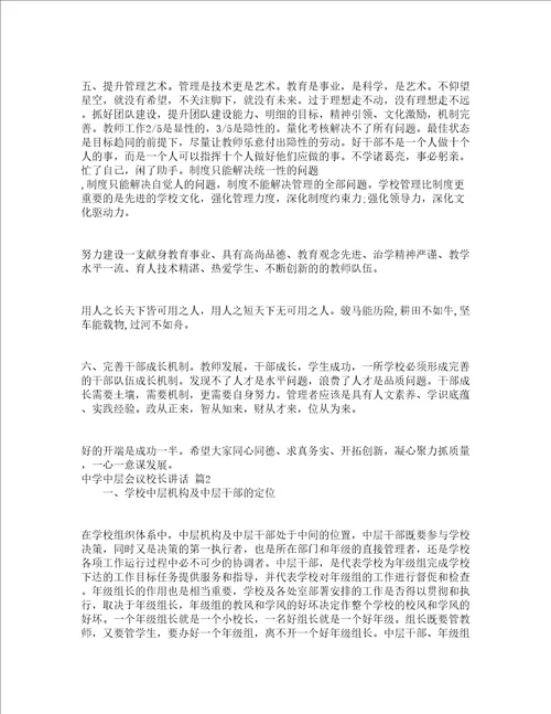 中学中层会议校长讲话精选3篇