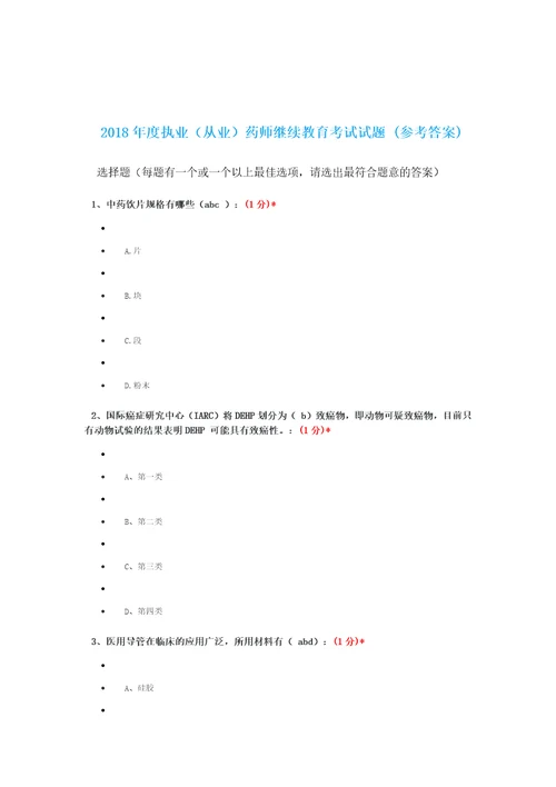 2018年度执业从业药师继续教育考试试题