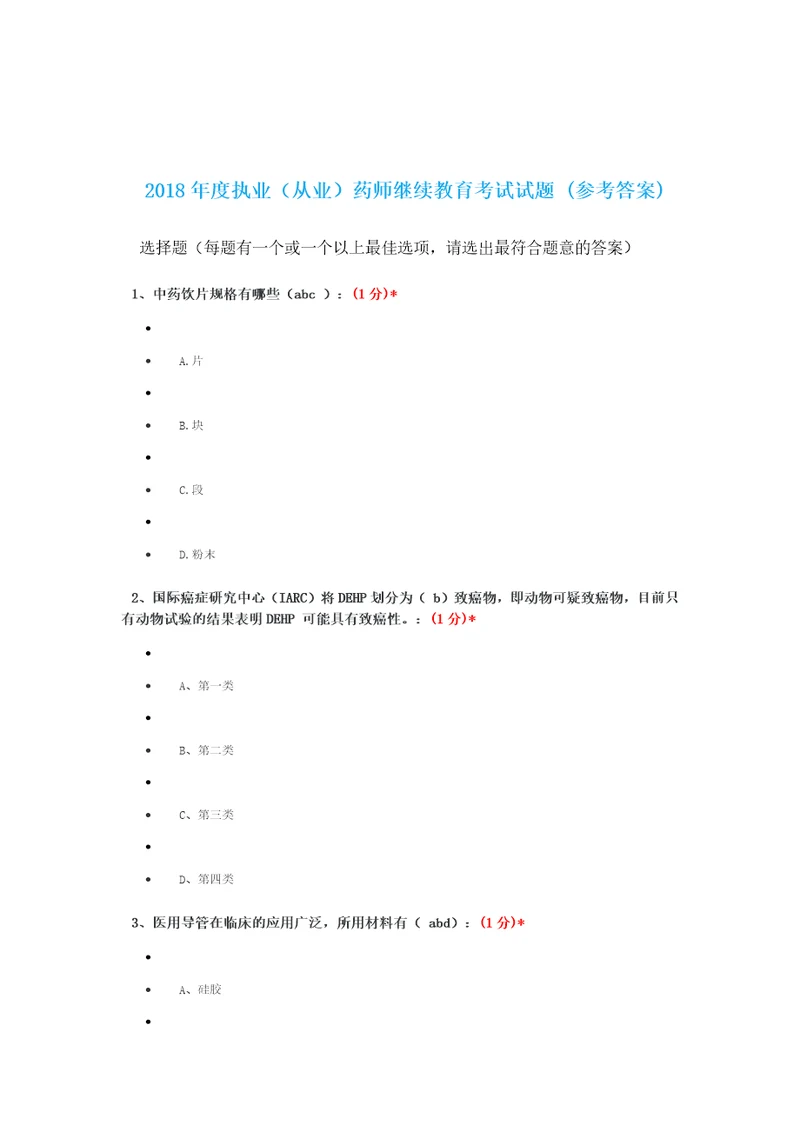 2018年度执业从业药师继续教育考试试题