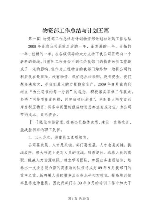 物资部工作总结与计划五篇.docx