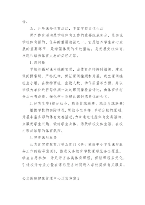 公立医院健康管理中心运营方案.docx