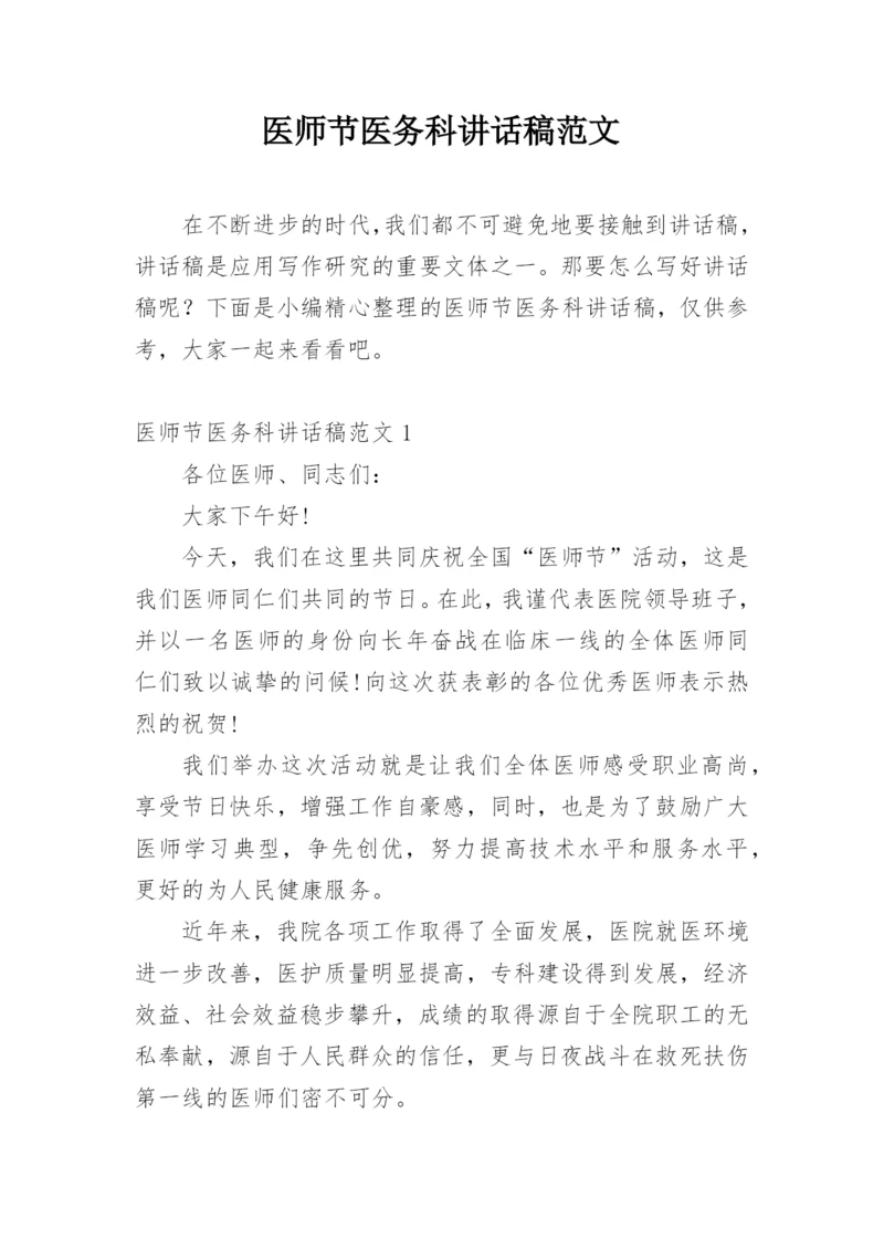 医师节医务科讲话稿范文.docx