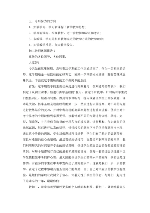 初三教师述职报告15篇.docx