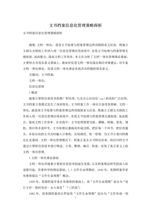 文书档案信息化管理策略探析.docx