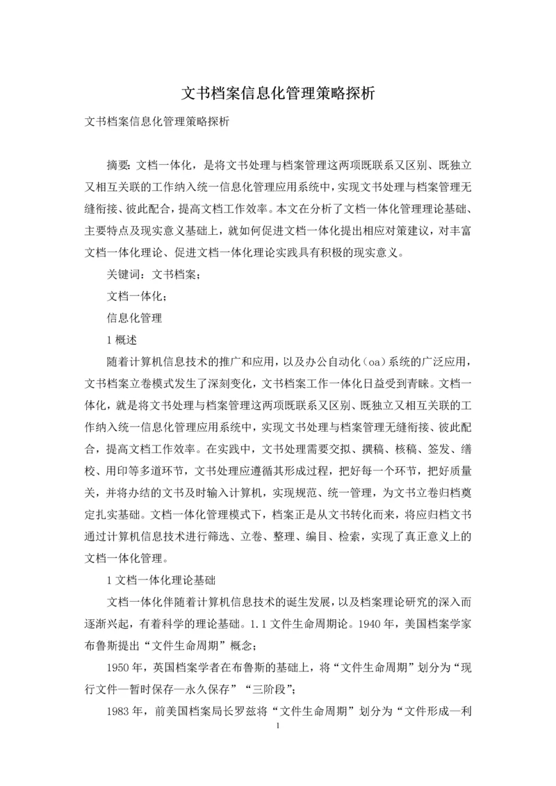 文书档案信息化管理策略探析.docx