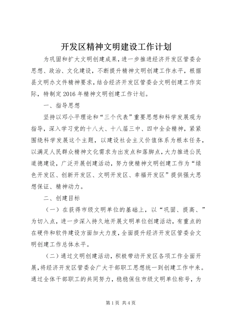 开发区精神文明建设工作计划.docx