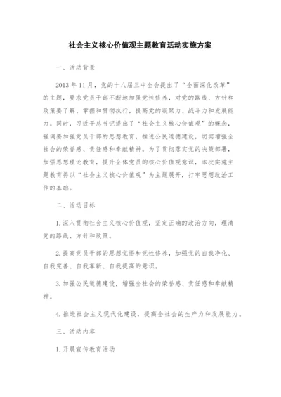 社会主义核心价值观主题教育活动实施方案.docx