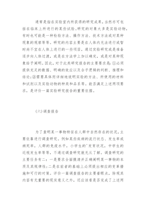 8类常见的医学论文写作内容.docx