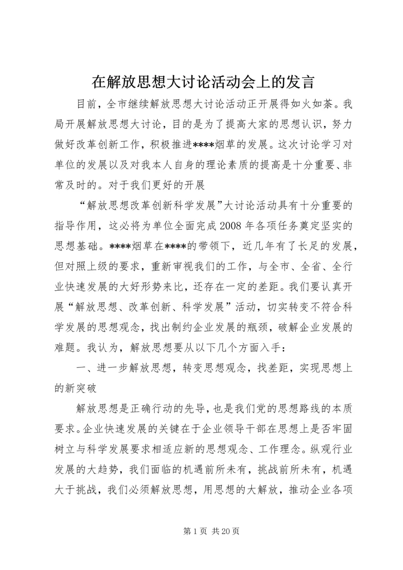 在解放思想大讨论活动会上的发言.docx