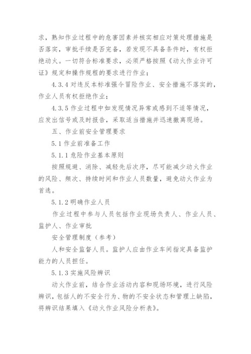 动火作业安全管理制度.docx