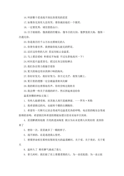 温柔到爆的神仙文案短句（3篇）.docx