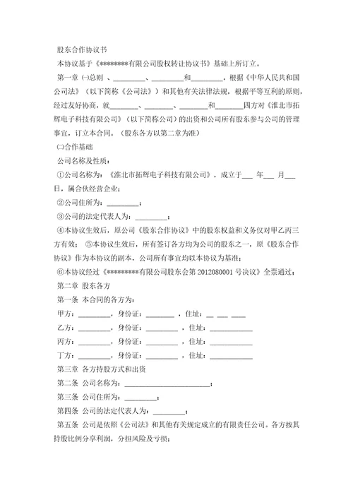 公司股东合作协议书