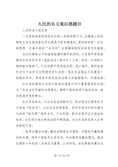 人民的名义观后感题目精编.docx