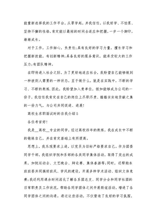 大学生求职面试时的自我介绍5篇