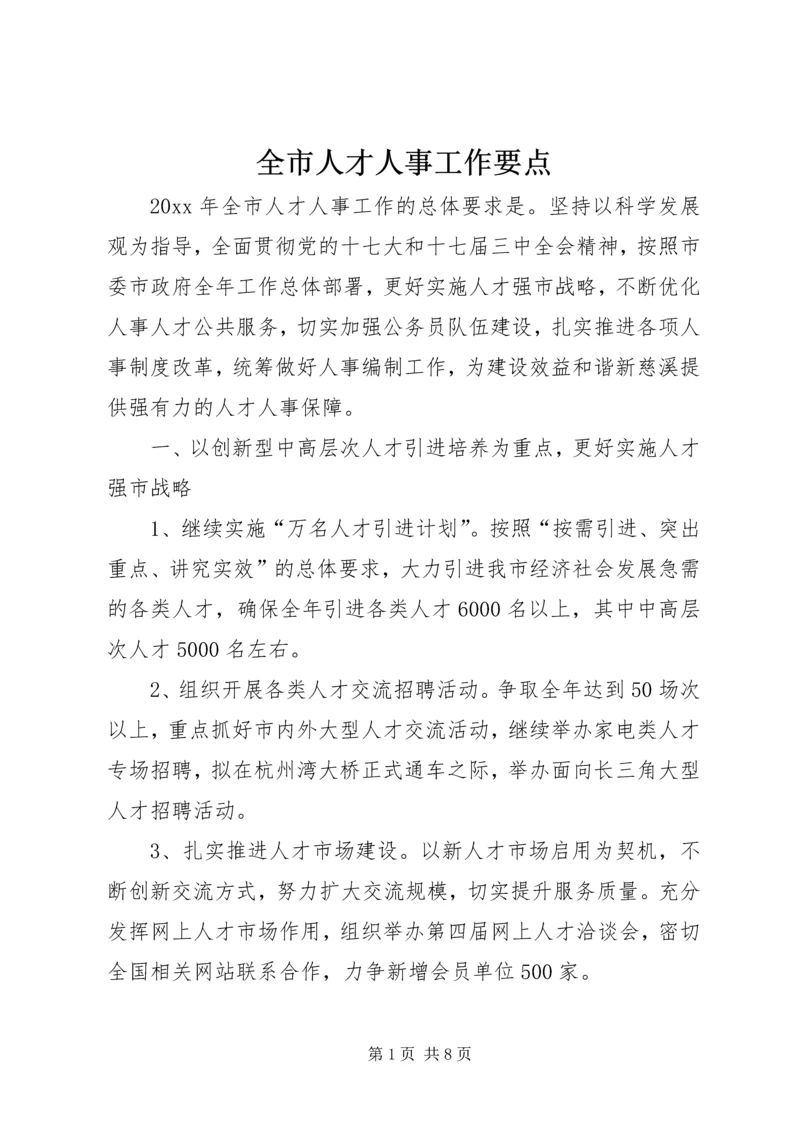 全市人才人事工作要点.docx