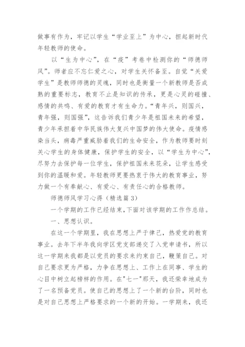 师德师风学习心得体会免费15篇.docx