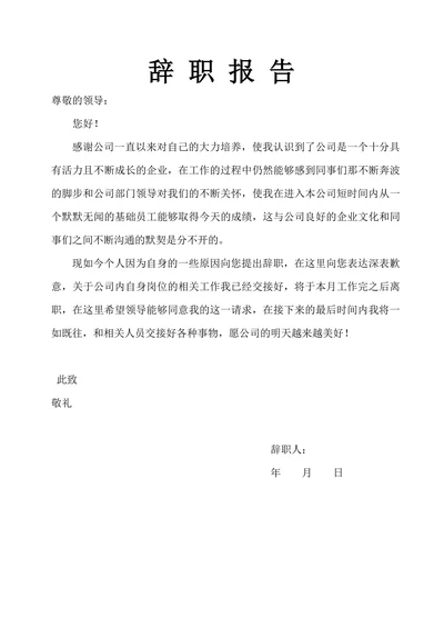 辞职报告离职信