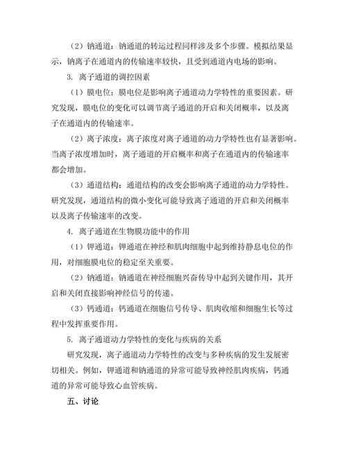 生物膜中的离子通道动力学分析