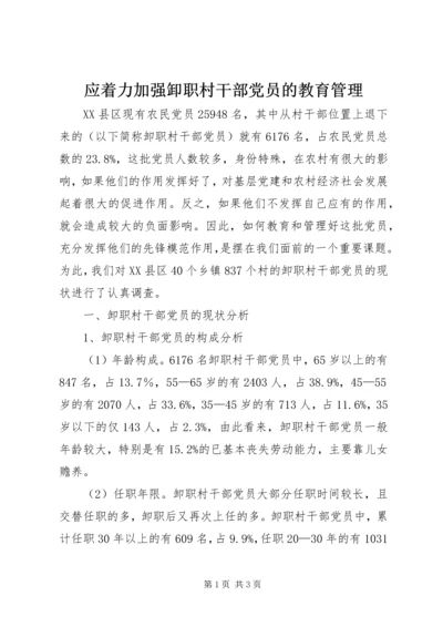 应着力加强卸职村干部党员的教育管理.docx