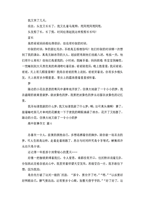 有关高中叙事作文锦集八篇
